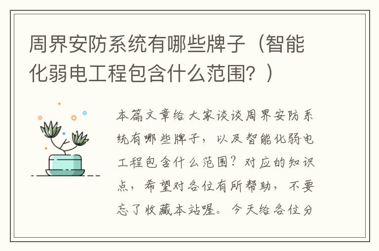 周界安防系统有哪些牌子（智能化弱电工程包含什么范围？）