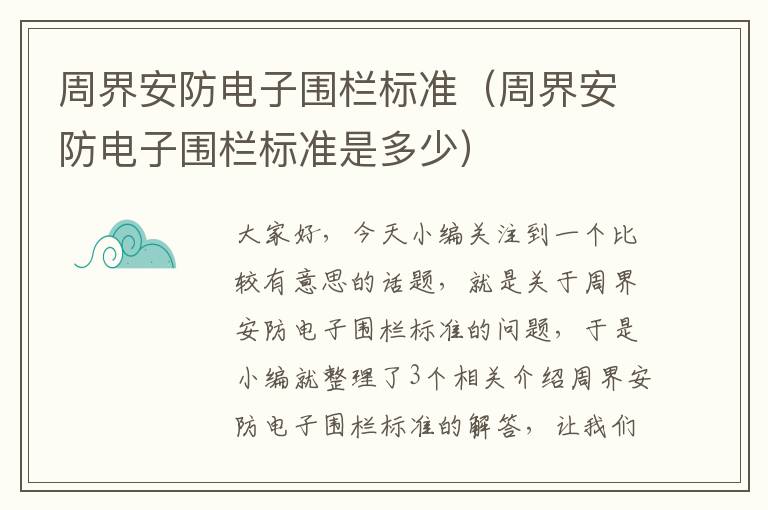 周界安防电子围栏标准（周界安防电子围栏标准是多少）