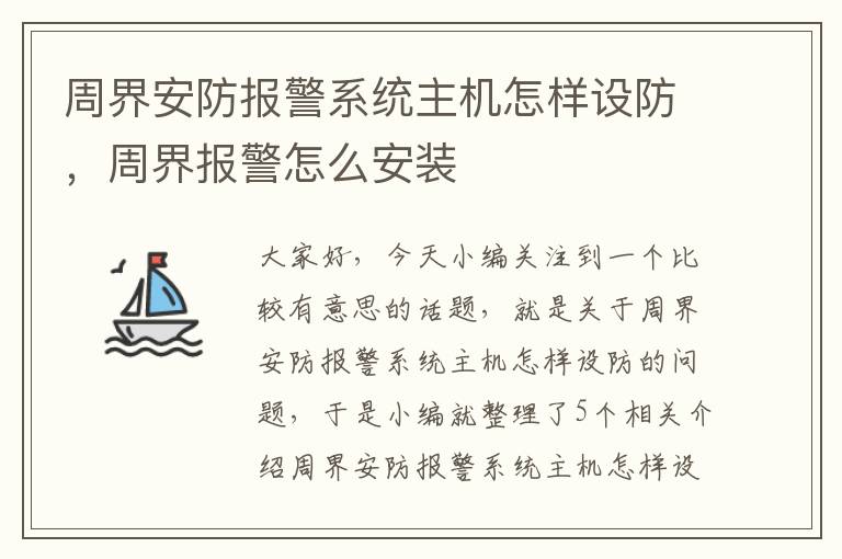 周界安防报警系统主机怎样设防，周界报警怎么安装