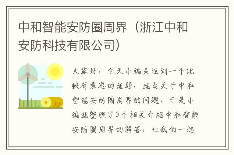 中和智能安防圈周界（浙江中和安防科技有限公司）