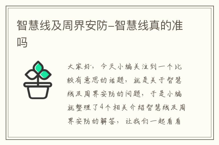 智慧线及周界安防-智慧线真的准吗