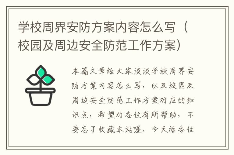 学校周界安防方案内容怎么写（校园及周边安全防范工作方案）