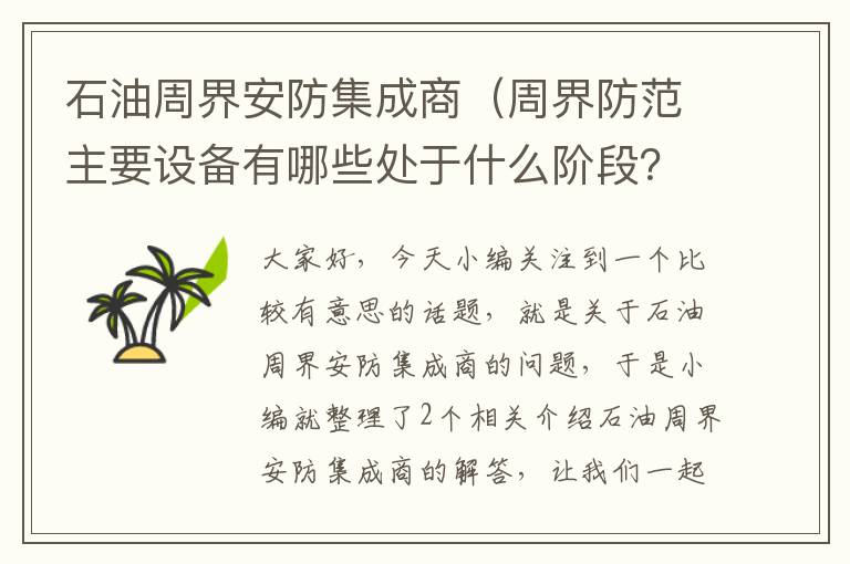 石油周界安防集成商（周界防范主要设备有哪些处于什么阶段？）