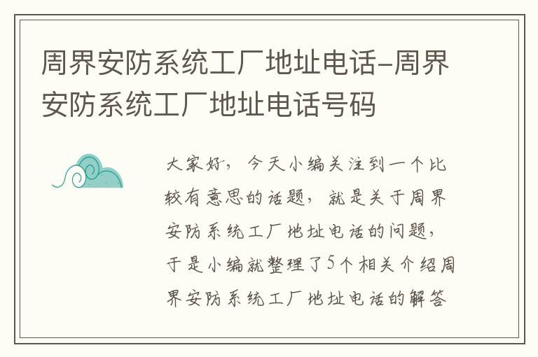 周界安防系统工厂地址电话-周界安防系统工厂地址电话号码