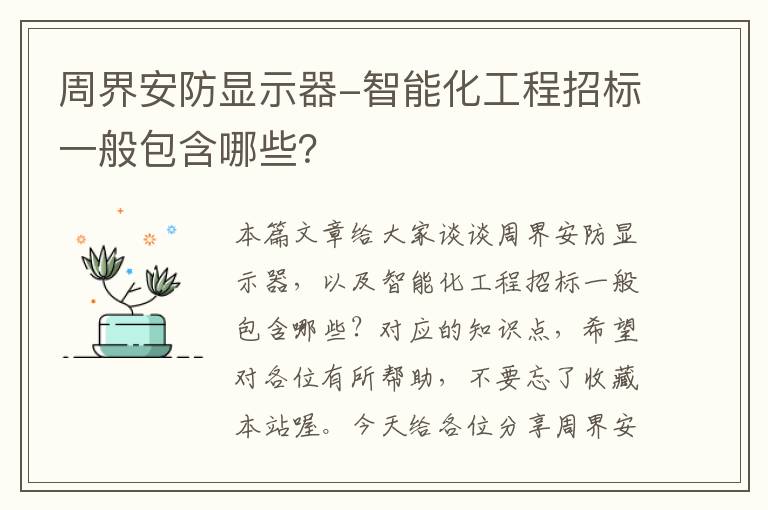 周界安防显示器-智能化工程招标一般包含哪些？