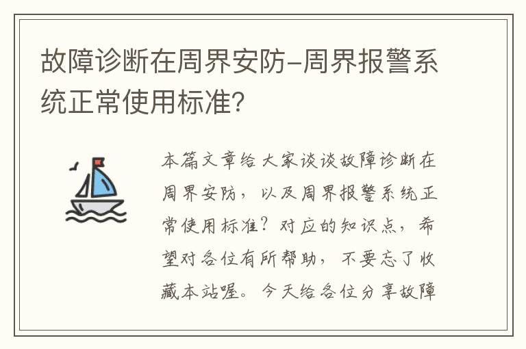 故障诊断在周界安防-周界报警系统正常使用标准？