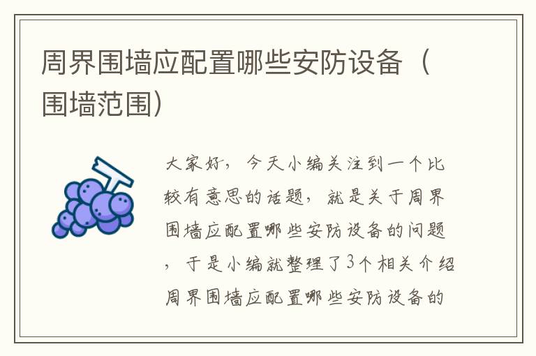 周界围墙应配置哪些安防设备（围墙范围）