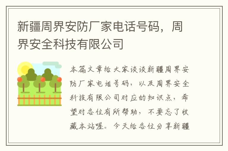 新疆周界安防厂家电话号码，周界安全科技有限公司