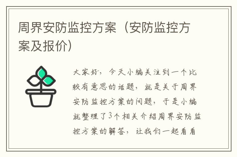 周界安防监控方案（安防监控方案及报价）