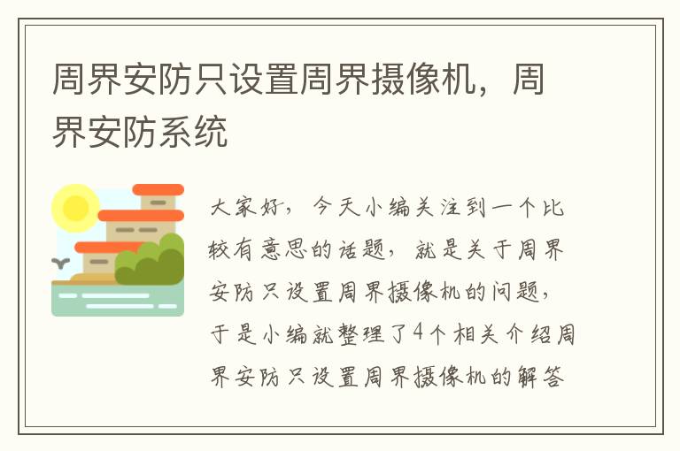 周界安防只设置周界摄像机，周界安防系统