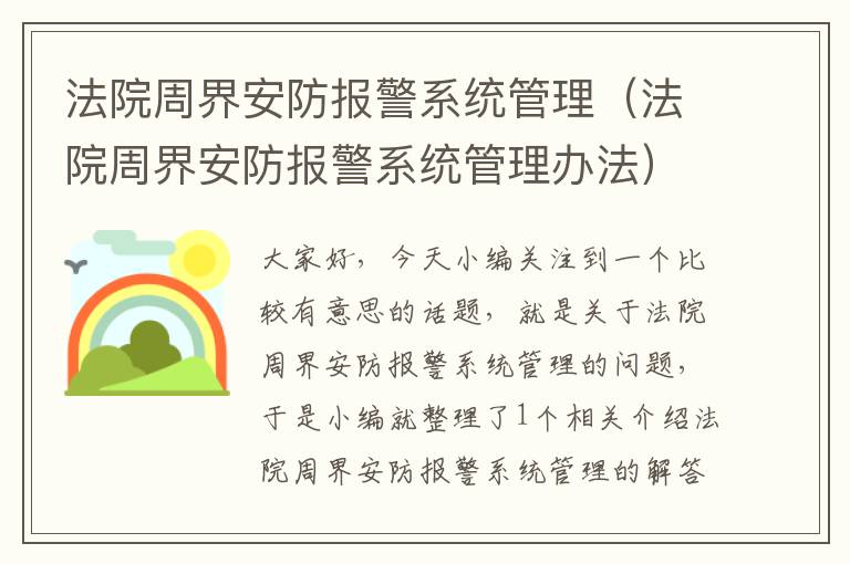 法院周界安防报警系统管理（法院周界安防报警系统管理办法）