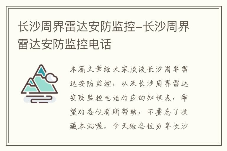 长沙周界雷达安防监控-长沙周界雷达安防监控电话