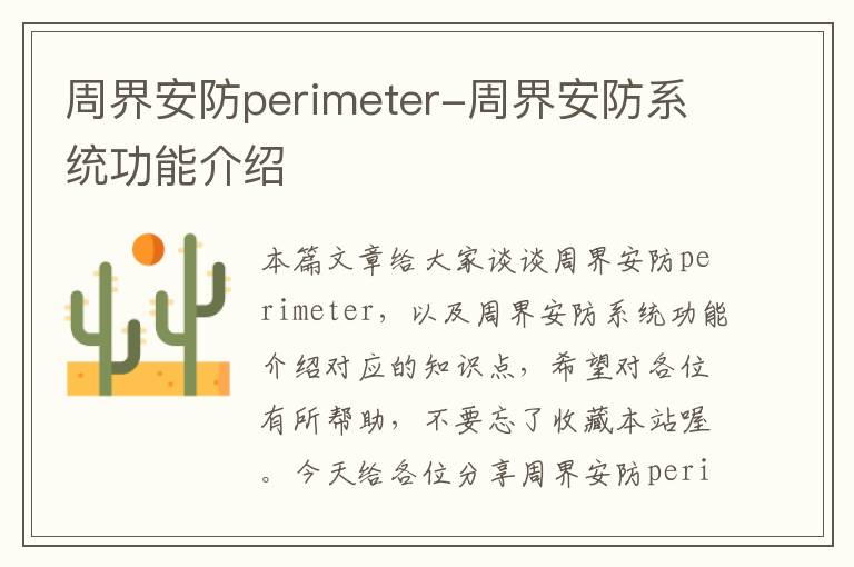 周界安防perimeter-周界安防系统功能介绍