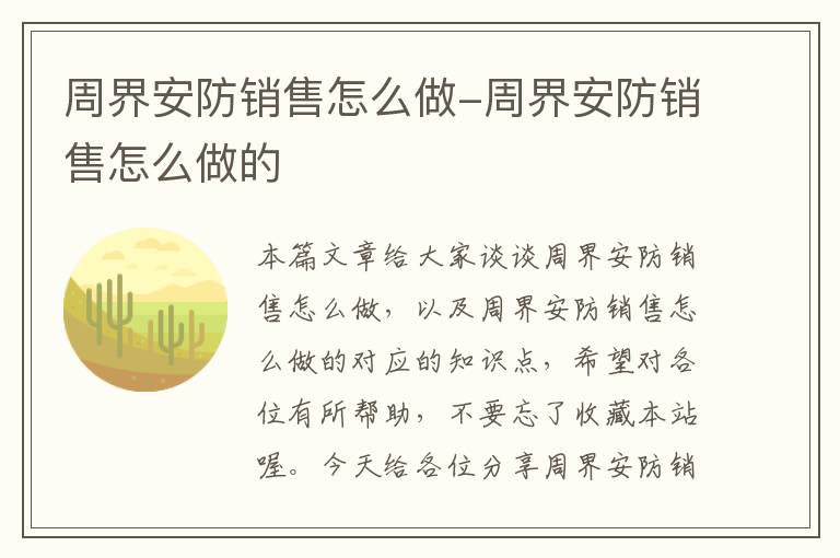 周界安防销售怎么做-周界安防销售怎么做的