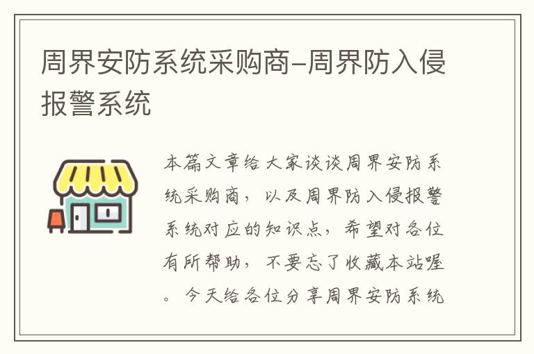 周界安防系统采购商-周界防入侵报警系统