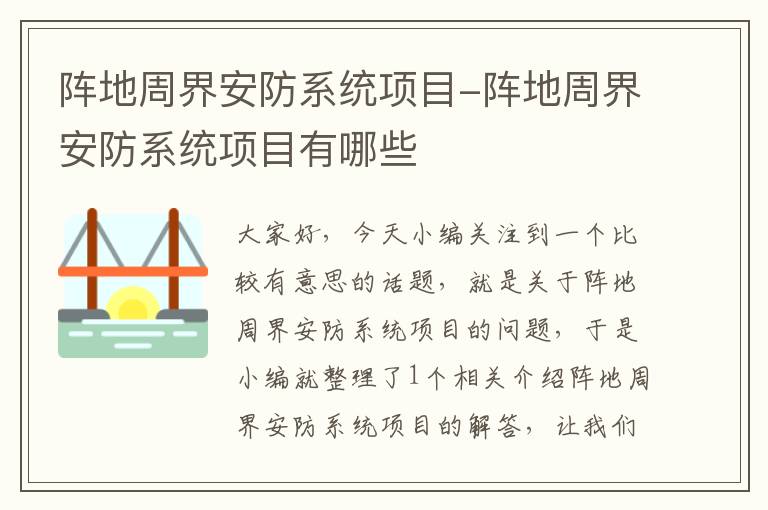 阵地周界安防系统项目-阵地周界安防系统项目有哪些