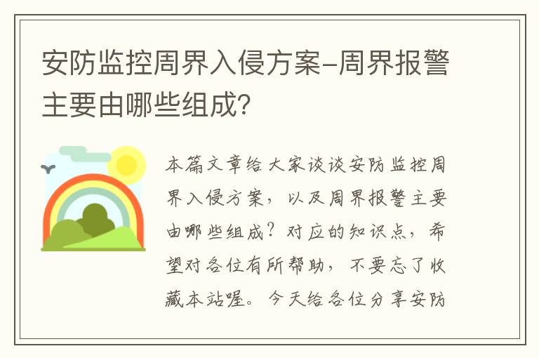 安防监控周界入侵方案-周界报警主要由哪些组成？