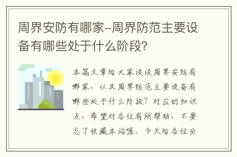 周界安防有哪家-周界防范主要设备有哪些处于什么阶段？