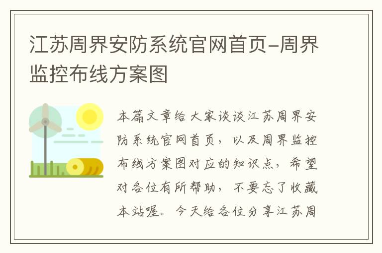 江苏周界安防系统官网首页-周界监控布线方案图