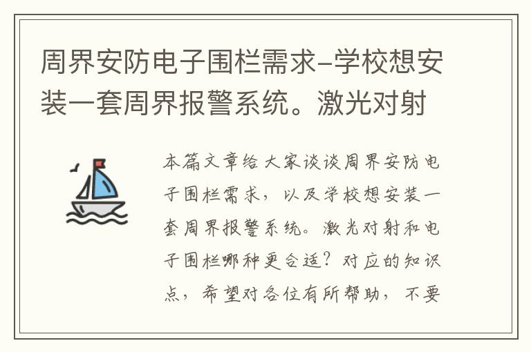 周界安防电子围栏需求-学校想安装一套周界报警系统。激光对射和电子围栏哪种更合适？