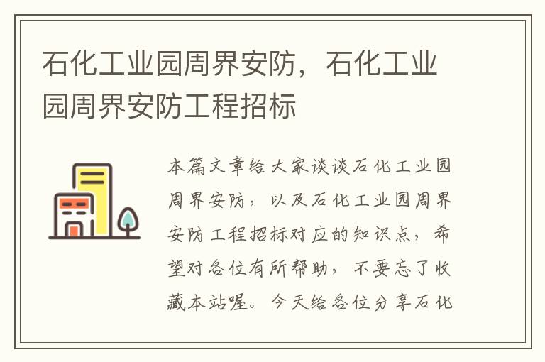 石化工业园周界安防，石化工业园周界安防工程招标