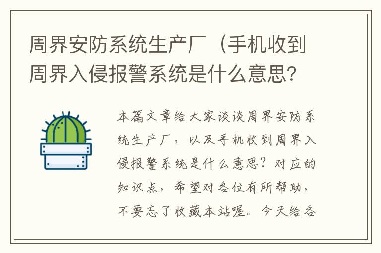 周界安防系统生产厂（手机收到周界入侵报警系统是什么意思？）