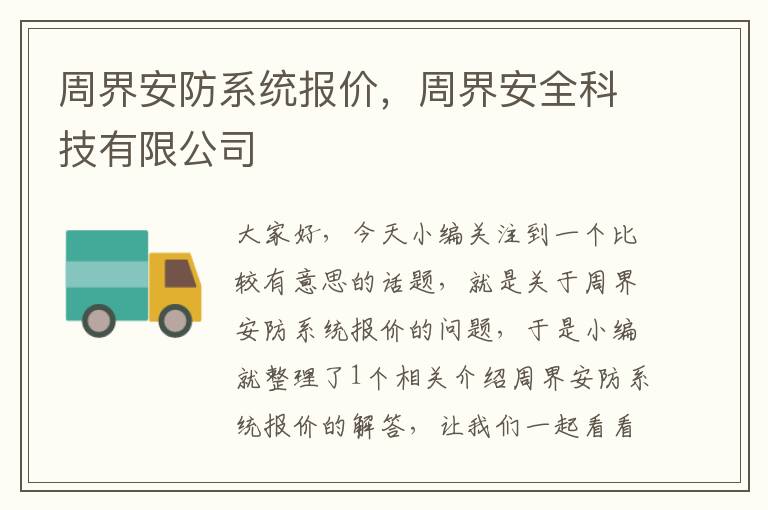 周界安防系统报价，周界安全科技有限公司