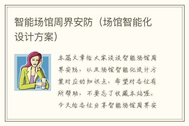 智能场馆周界安防（场馆智能化设计方案）