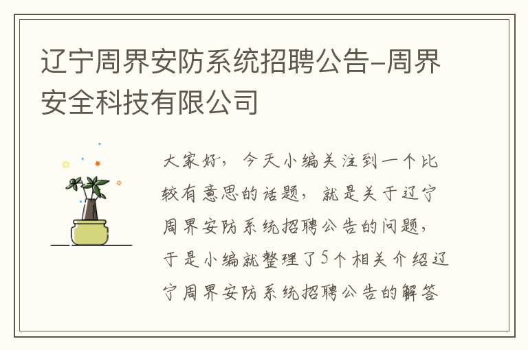 辽宁周界安防系统招聘公告-周界安全科技有限公司