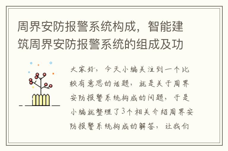 周界安防报警系统构成，智能建筑周界安防报警系统的组成及功能