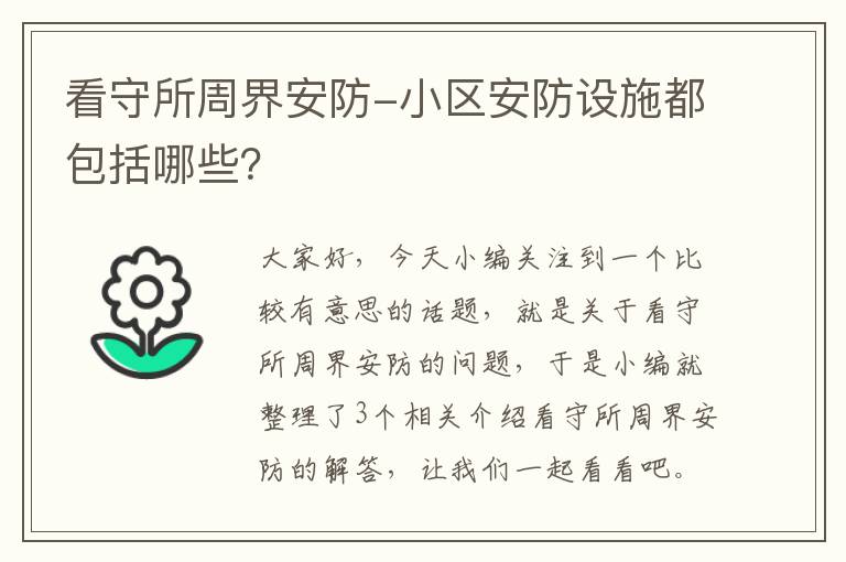 看守所周界安防-小区安防设施都包括哪些？