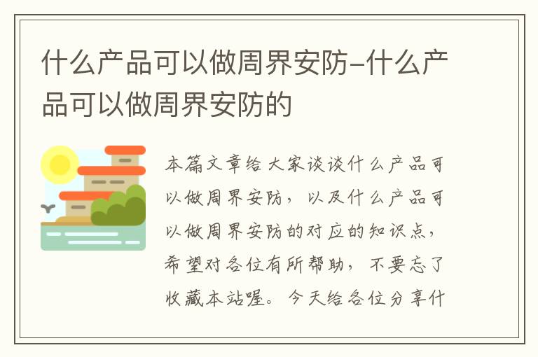 什么产品可以做周界安防-什么产品可以做周界安防的