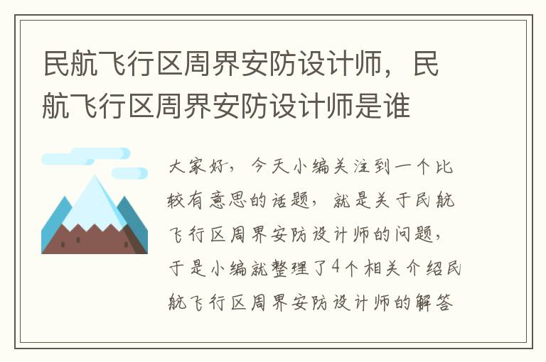 民航飞行区周界安防设计师，民航飞行区周界安防设计师是谁