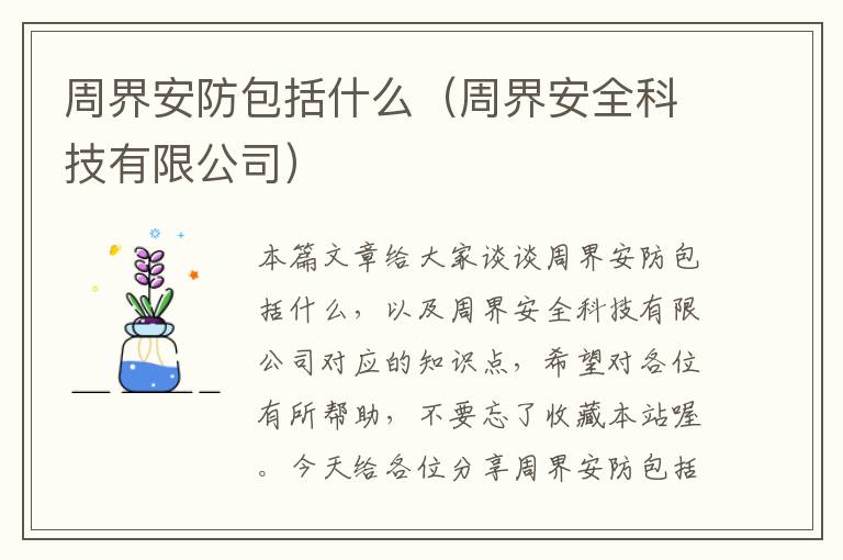 周界安防包括什么（周界安全科技有限公司）