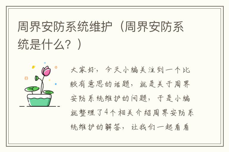 周界安防系统维护（周界安防系统是什么？）