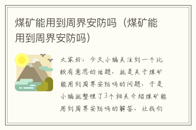 煤矿能用到周界安防吗（煤矿能用到周界安防吗）