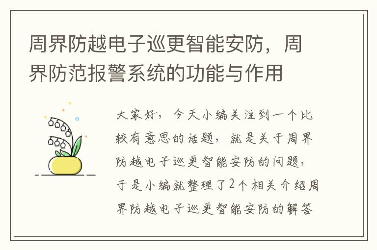 周界防越电子巡更智能安防，周界防范报警系统的功能与作用