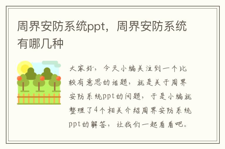 周界安防系统ppt，周界安防系统有哪几种