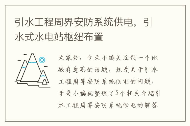 引水工程周界安防系统供电，引水式水电站枢纽布置