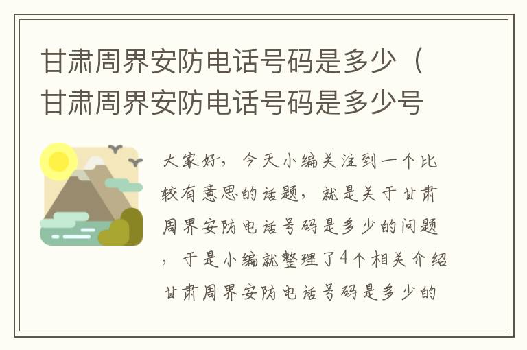 甘肃周界安防电话号码是多少（甘肃周界安防电话号码是多少号）