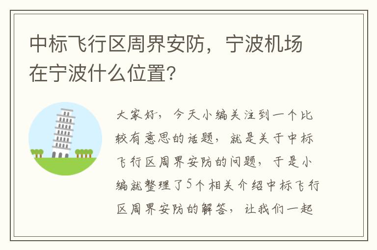 中标飞行区周界安防，宁波机场在宁波什么位置?