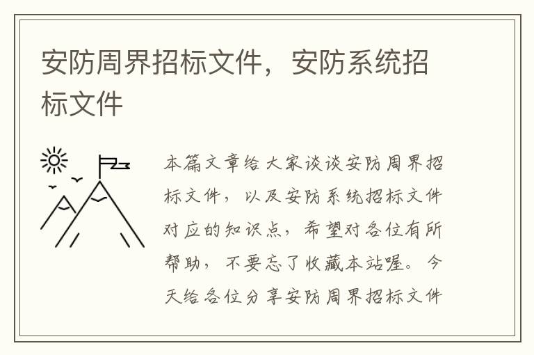 安防周界招标文件，安防系统招标文件