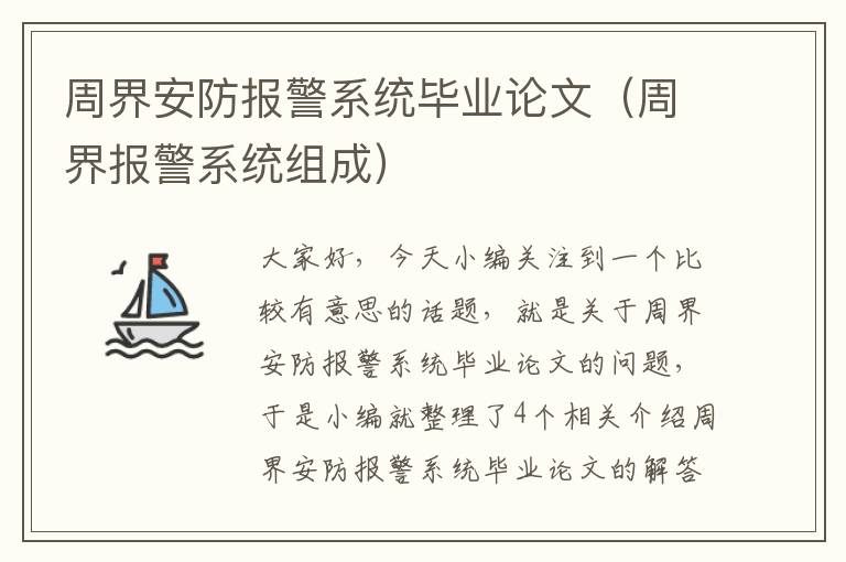 周界安防报警系统毕业论文（周界报警系统组成）