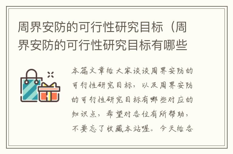 周界安防的可行性研究目标（周界安防的可行性研究目标有哪些）