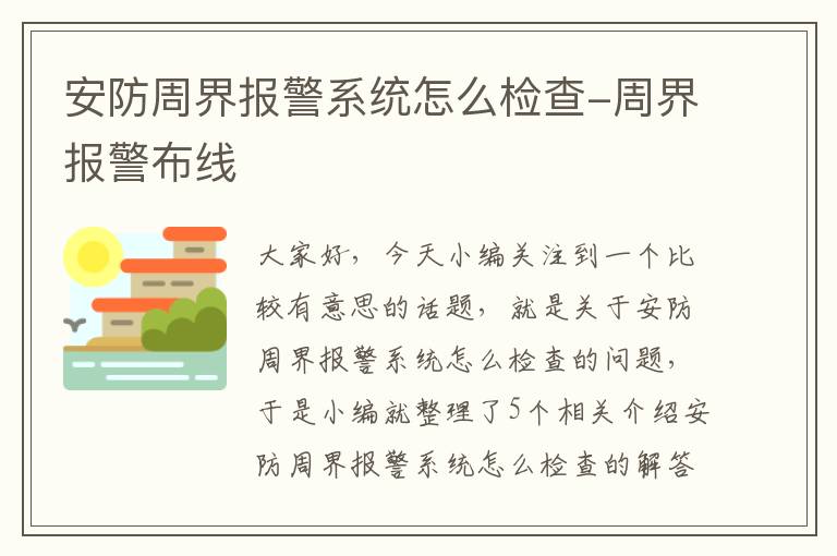 安防周界报警系统怎么检查-周界报警布线