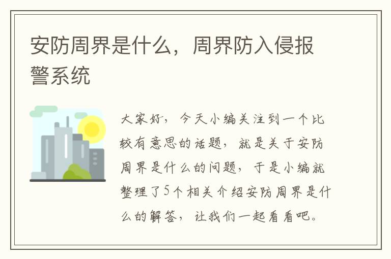 安防周界是什么，周界防入侵报警系统