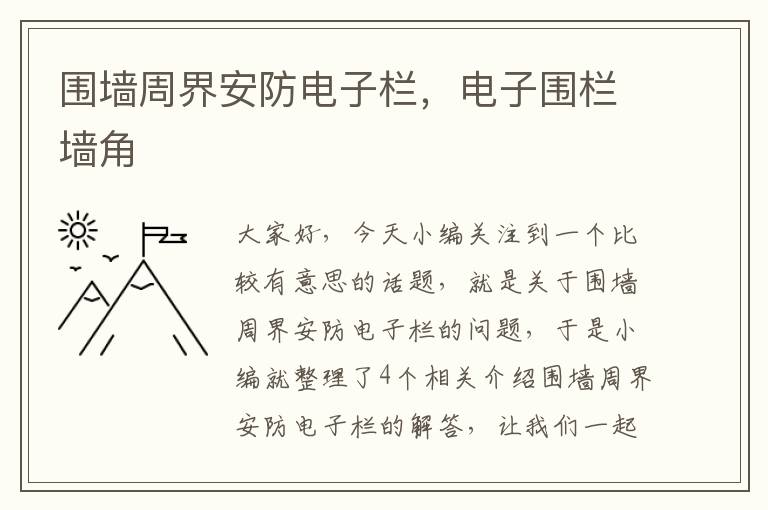 围墙周界安防电子栏，电子围栏墙角