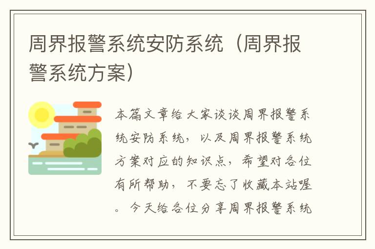 周界报警系统安防系统（周界报警系统方案）