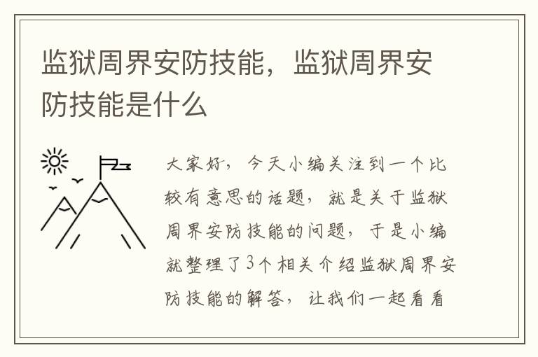 监狱周界安防技能，监狱周界安防技能是什么