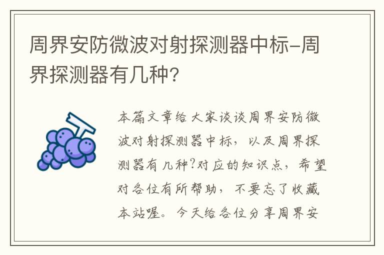 周界安防微波对射探测器中标-周界探测器有几种?